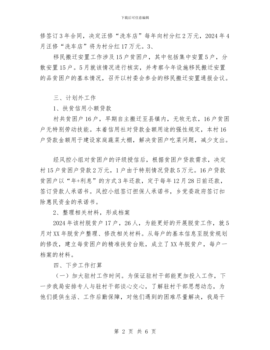 “脱贫攻坚”帮扶工作半年总结与“自主发展”小课题研究总结汇编_第2页