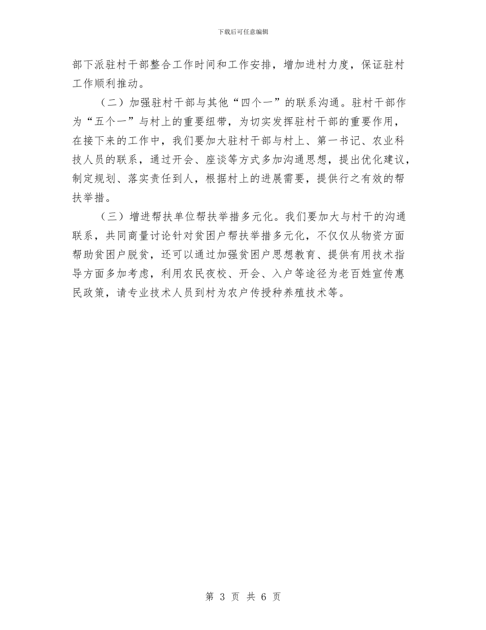 “脱贫攻坚”帮扶工作半年总结与“自主发展”小课题研究总结汇编_第3页