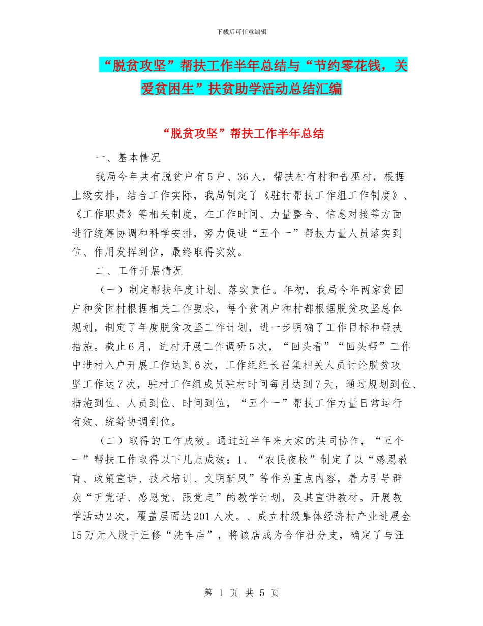 “脱贫攻坚”帮扶工作半年总结与“节约零花钱_第1页