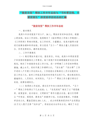 “脱贫攻坚”帮扶工作半年总结与“节约零花钱