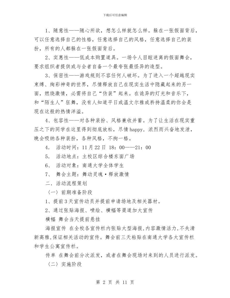 “舞动灵魂-释放激情”假面舞会策划书与“舞动的色彩”班徽设计大赛策划书汇编_第2页