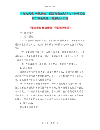 “舞动灵魂-释放激情”假面舞会策划书与“舞动的色彩”班徽设计大赛策划书汇编
