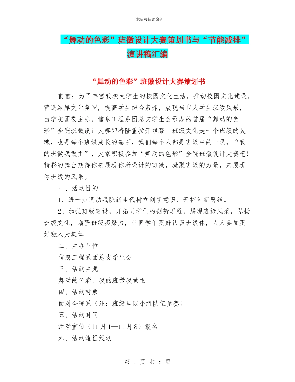 “舞动的色彩”班徽设计大赛策划书与“节能减排”演讲稿汇编_第1页