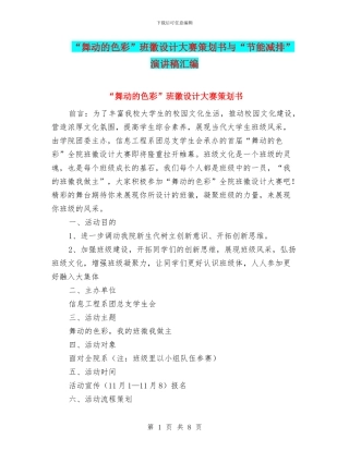“舞动的色彩”班徽设计大赛策划书与“节能减排”演讲稿汇编