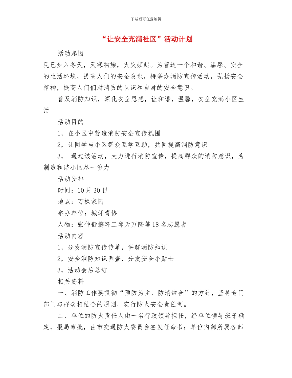“腾飞”文学社工作计划范文与“让安全充满社区”活动计划汇编_第3页