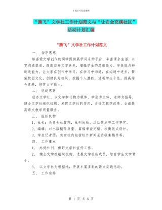 “腾飞”文学社工作计划范文与“让安全充满社区”活动计划汇编