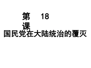 《国民党在大陆统治的覆灭》