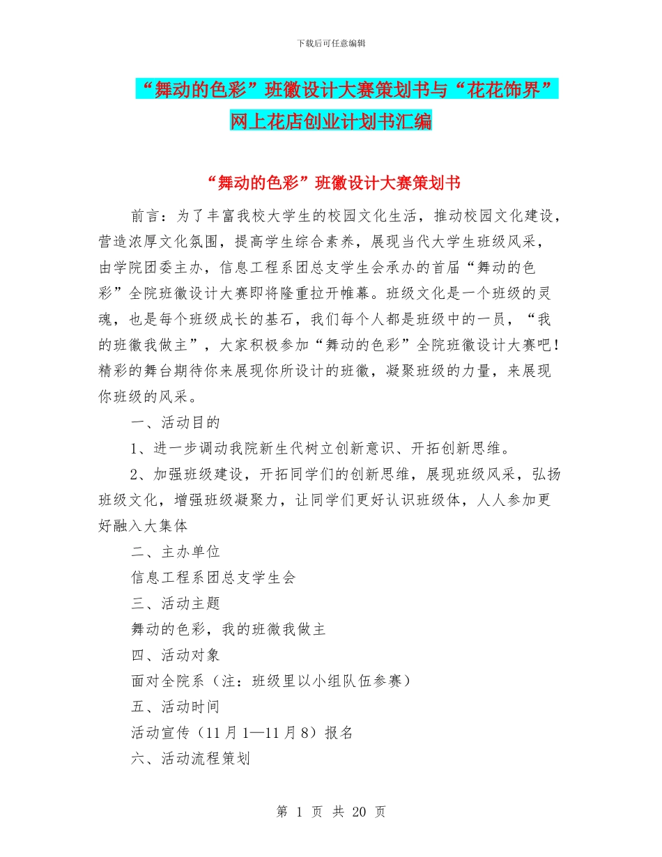 “舞动的色彩”班徽设计大赛策划书与“花花饰界”网上花店创业计划书汇编_第1页