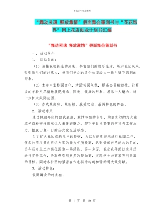 “舞动灵魂-释放激情”假面舞会策划书与“花花饰界”网上花店创业计划书汇编