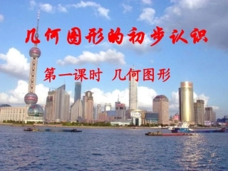 几何图形的初步认识