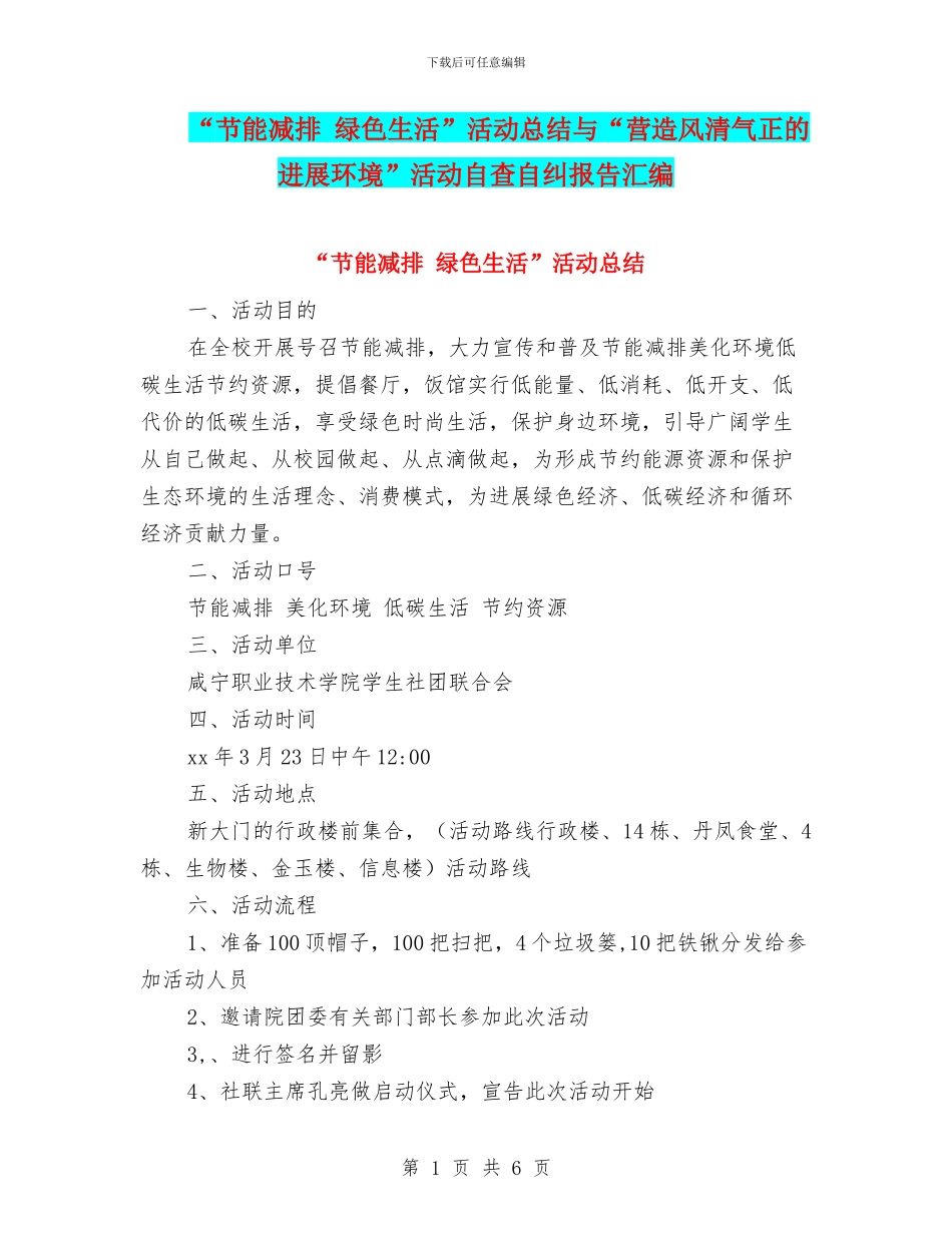 “节能减排-绿色生活”活动总结与“营造风清气正的发展环境”活动自查自纠报告汇编_第1页