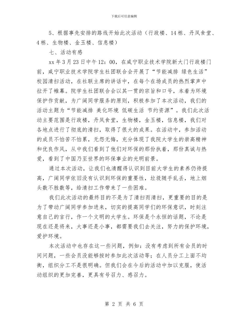 “节能减排-绿色生活”活动总结与“营造风清气正的发展环境”活动自查自纠报告汇编_第2页