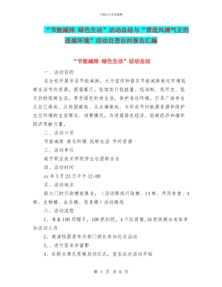 “节能减排-绿色生活”活动总结与“营造风清气正的发展环境”活动自查自纠报告汇编
