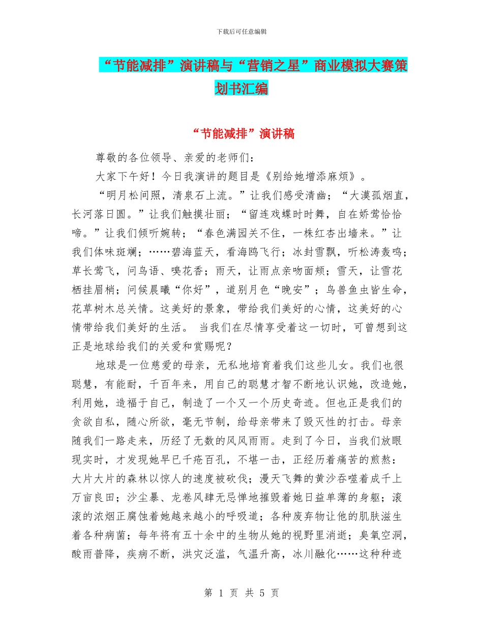 “节能减排”演讲稿与“营销之星”商业模拟大赛策划书汇编_第1页