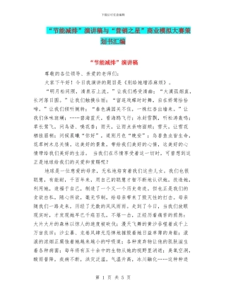 “节能减排”演讲稿与“营销之星”商业模拟大赛策划书汇编
