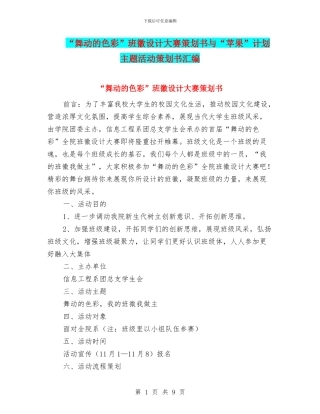 “舞动的色彩”班徽设计大赛策划书与“苹果”计划主题活动策划书汇编