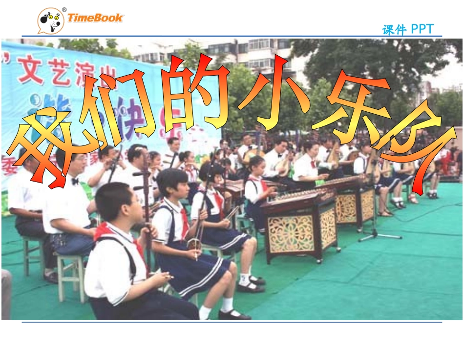 吉林版语文二年级下册《我们的小乐队》 (4)_第3页