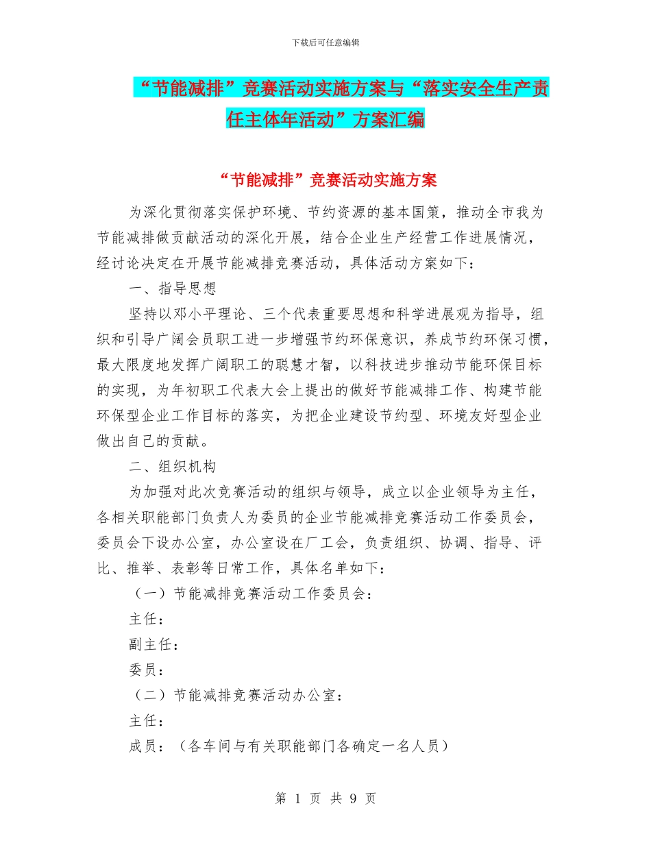“节能减排”竞赛活动实施方案与“落实安全生产责任主体年活动”方案汇编_第1页
