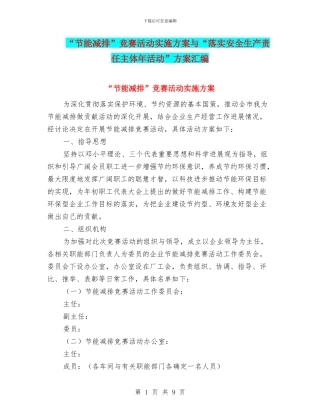 “节能减排”竞赛活动实施方案与“落实安全生产责任主体年活动”方案汇编