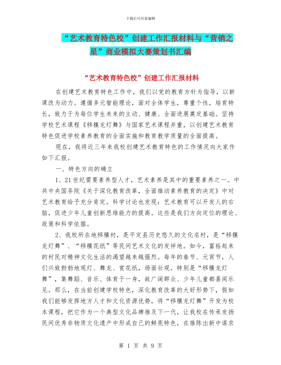 “艺术教育特色校”创建工作汇报材料与“营销之星”商业模拟大赛策划书汇编_第1页