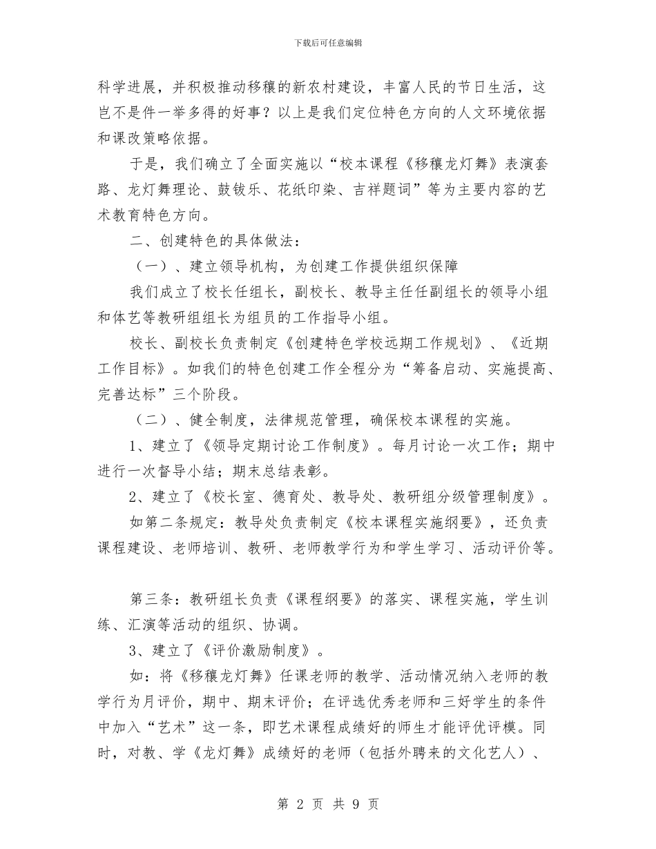 “艺术教育特色校”创建工作汇报材料与“营销之星”商业模拟大赛策划书汇编_第2页