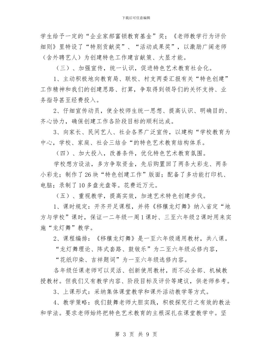 “艺术教育特色校”创建工作汇报材料与“营销之星”商业模拟大赛策划书汇编_第3页