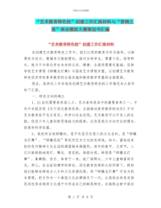 “艺术教育特色校”创建工作汇报材料与“营销之星”商业模拟大赛策划书汇编
