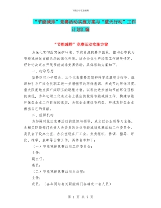 “节能减排”竞赛活动实施方案与“蓝天行动”工作计划汇编