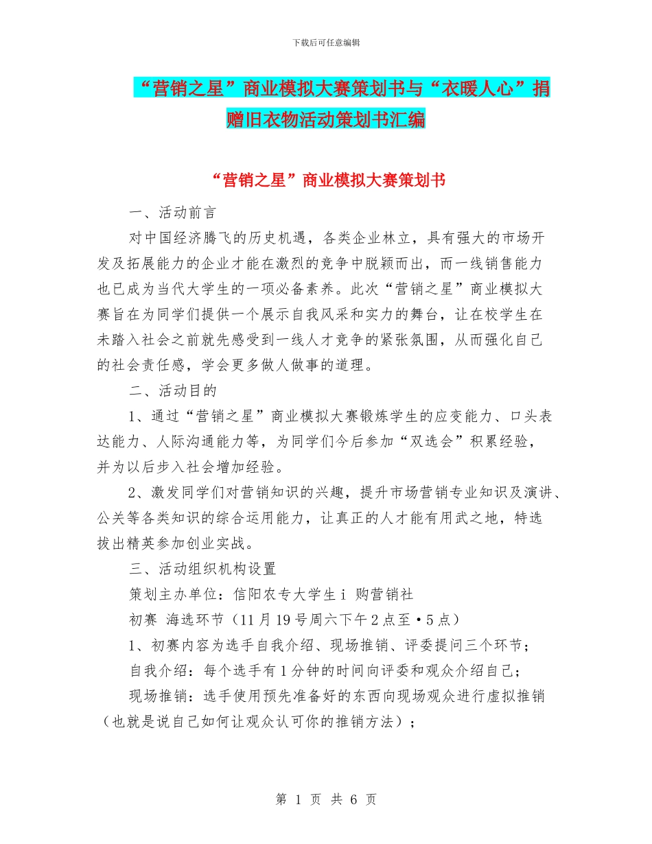 “营销之星”商业模拟大赛策划书与“衣暖人心”捐赠旧衣物活动策划书汇编_第1页