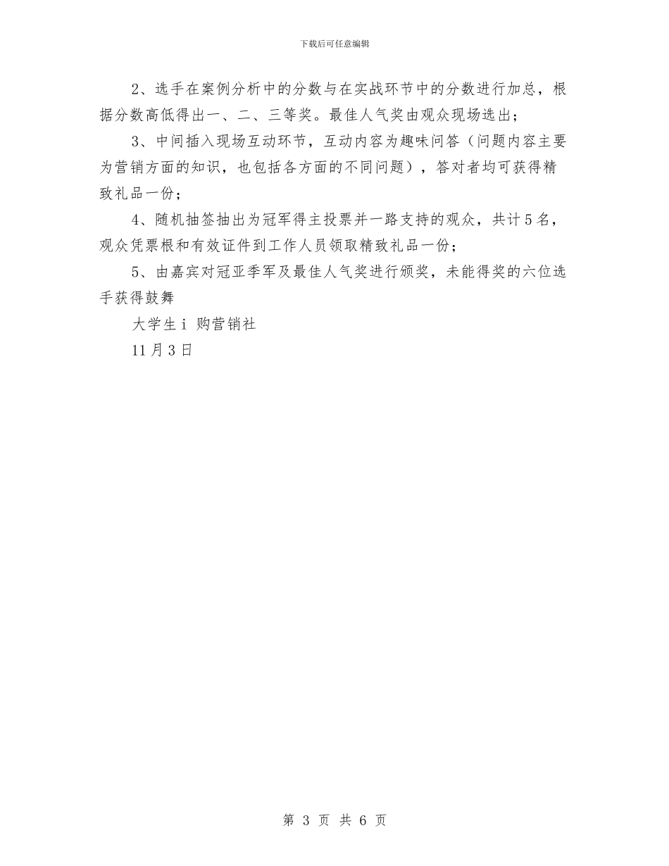 “营销之星”商业模拟大赛策划书与“衣暖人心”捐赠旧衣物活动策划书汇编_第3页