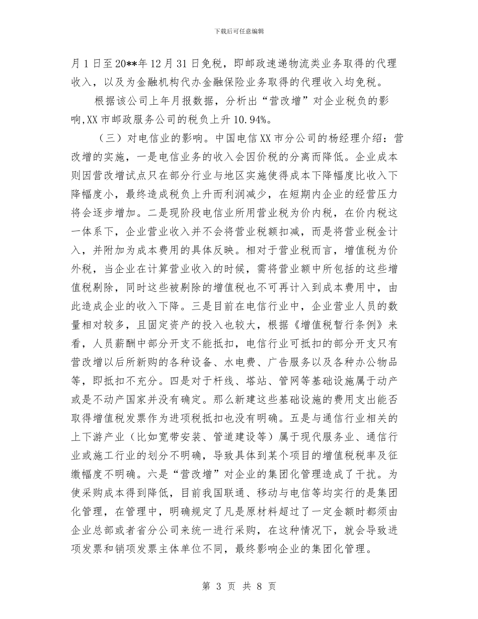 “营改增”新增行业试点调查报告与“营造风清气正的发展环境”活动自查自纠报告汇编_第3页