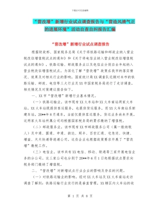 “营改增”新增行业试点调查报告与“营造风清气正的发展环境”活动自查自纠报告汇编