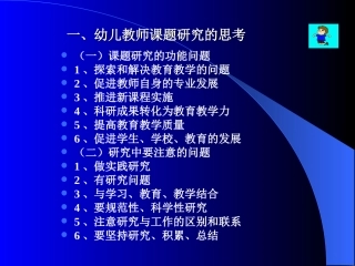幼儿教师小课题研究的实践