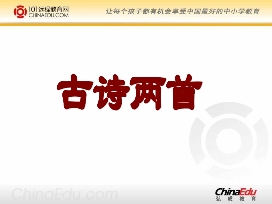 北师大版小学四上《古诗二首(鸟鸣涧)(暮江吟)》课件_第1页