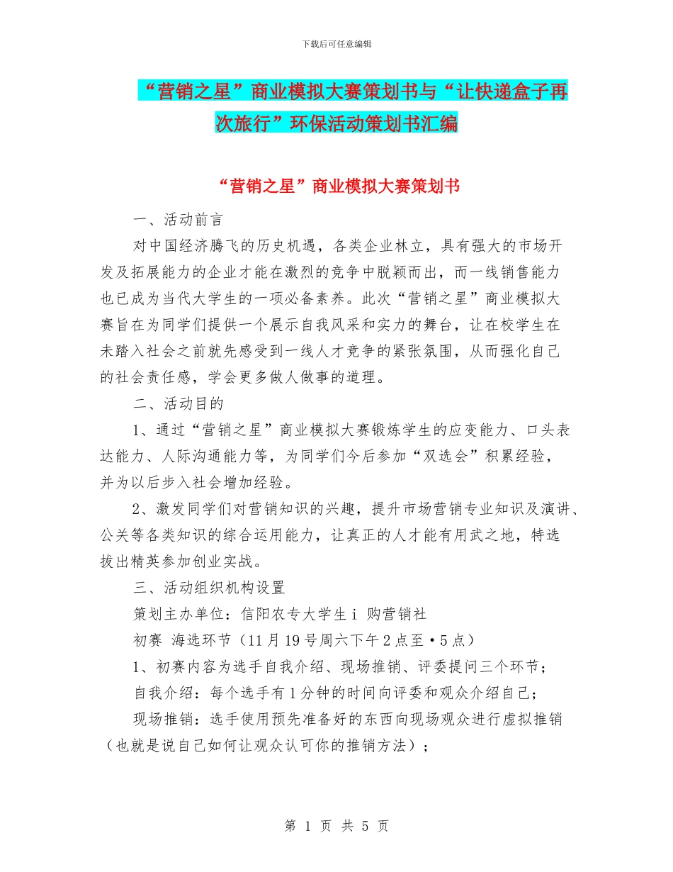 “营销之星”商业模拟大赛策划书与“让快递盒子再次旅行”环保活动策划书汇编_第1页
