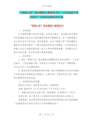 “营销之星”商业模拟大赛策划书与“让快递盒子再次旅行”环保活动策划书汇编