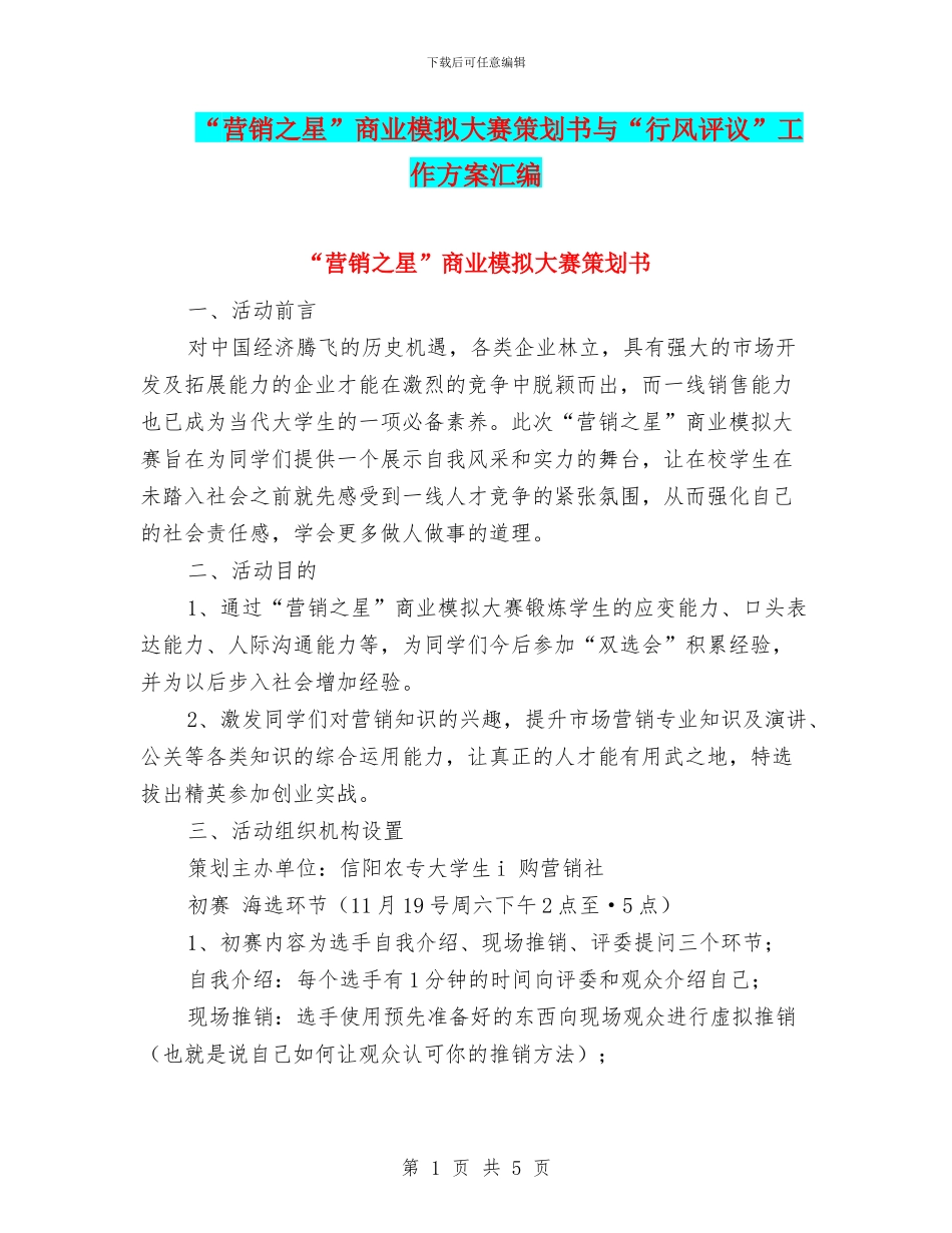 “营销之星”商业模拟大赛策划书与“行风评议”工作方案汇编_第1页