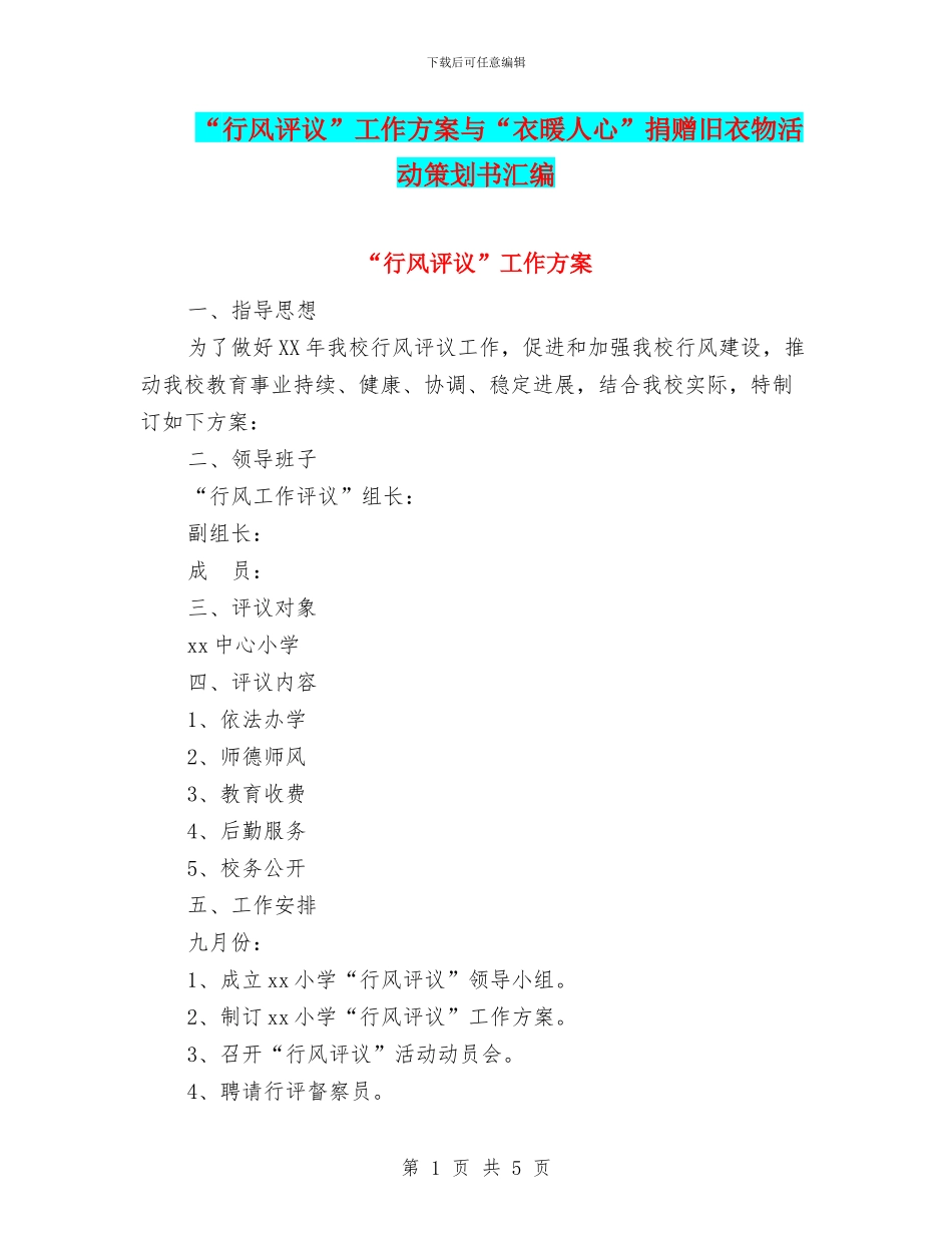 “行风评议”工作方案与“衣暖人心”捐赠旧衣物活动策划书汇编_第1页
