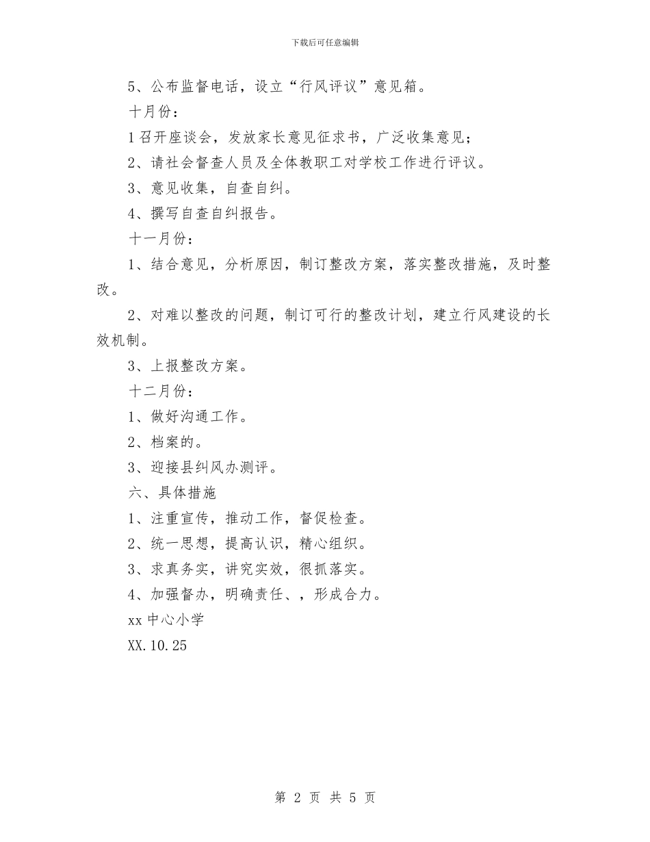 “行风评议”工作方案与“衣暖人心”捐赠旧衣物活动策划书汇编_第2页