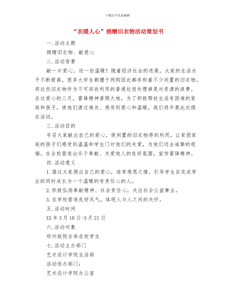 “行风评议”工作方案与“衣暖人心”捐赠旧衣物活动策划书汇编_第3页