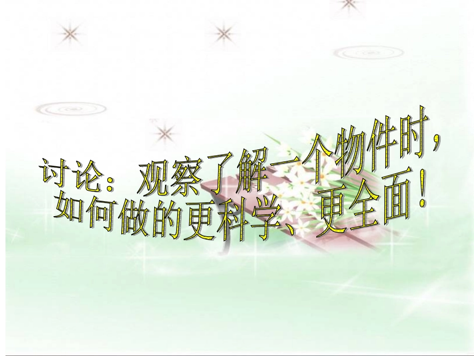 三年级科学下册《观察》PPT课件之二(苏教版)_第3页