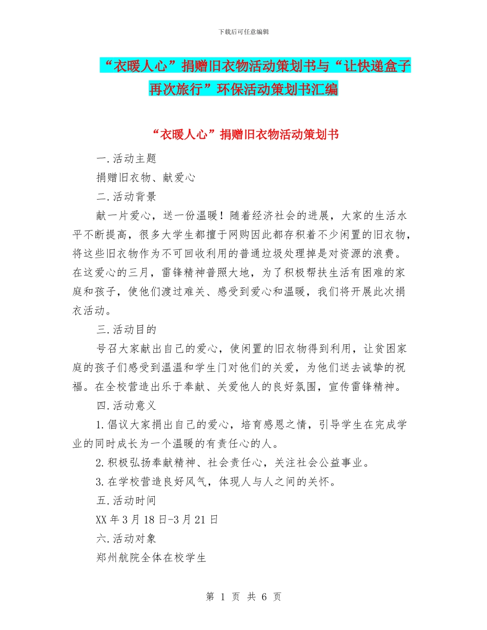 “衣暖人心”捐赠旧衣物活动策划书与“让快递盒子再次旅行”环保活动策划书汇编_第1页