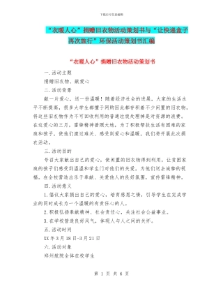 “衣暖人心”捐赠旧衣物活动策划书与“让快递盒子再次旅行”环保活动策划书汇编
