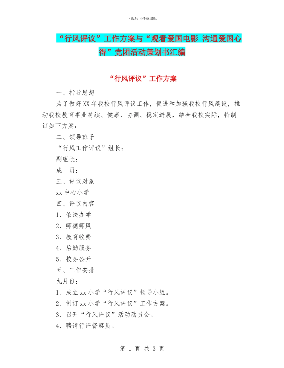 “行风评议”工作方案与“观看爱国电影_第1页