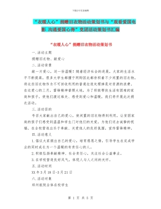 “衣暖人心”捐赠旧衣物活动策划书与“观看爱国电影