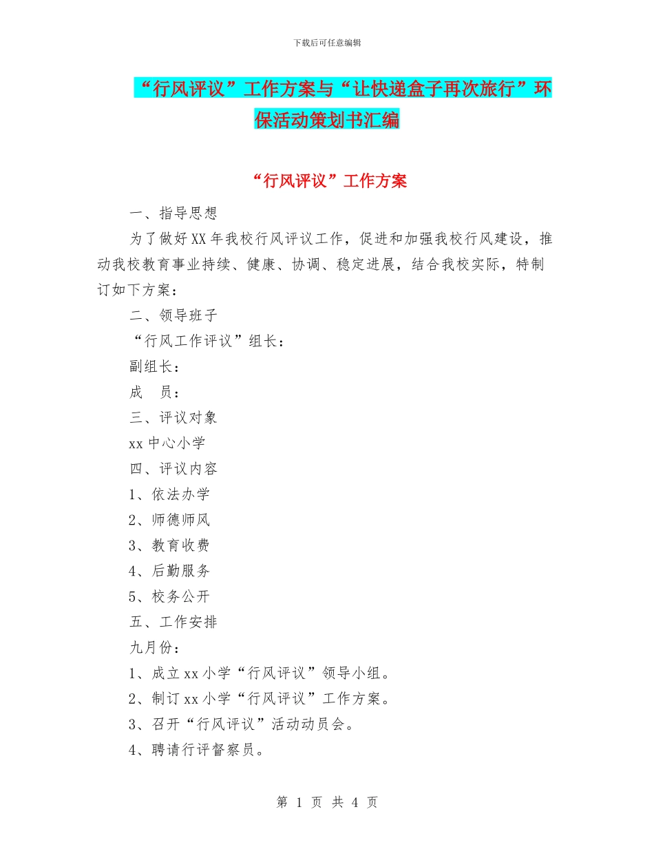 “行风评议”工作方案与“让快递盒子再次旅行”环保活动策划书汇编_第1页