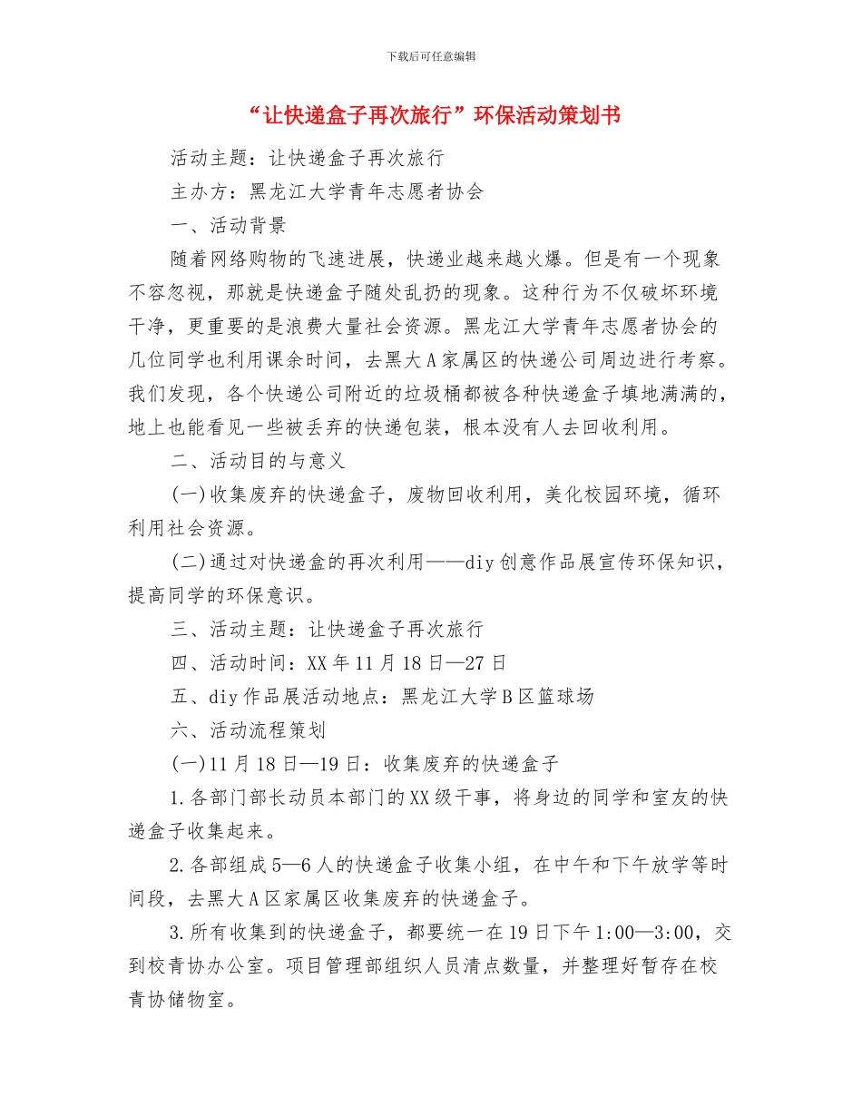 “行风评议”工作方案与“让快递盒子再次旅行”环保活动策划书汇编_第3页