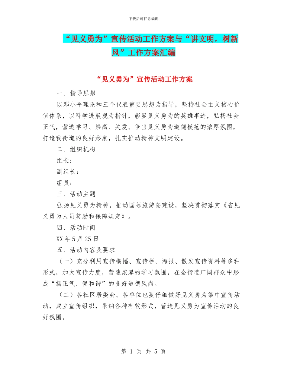 “见义勇为”宣传活动工作方案与“讲文明_第1页