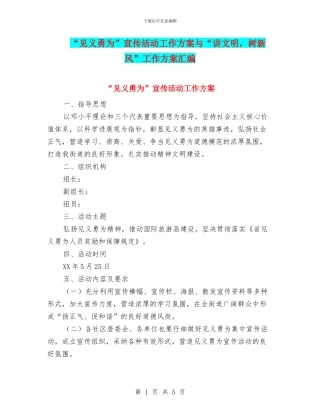 “见义勇为”宣传活动工作方案与“讲文明