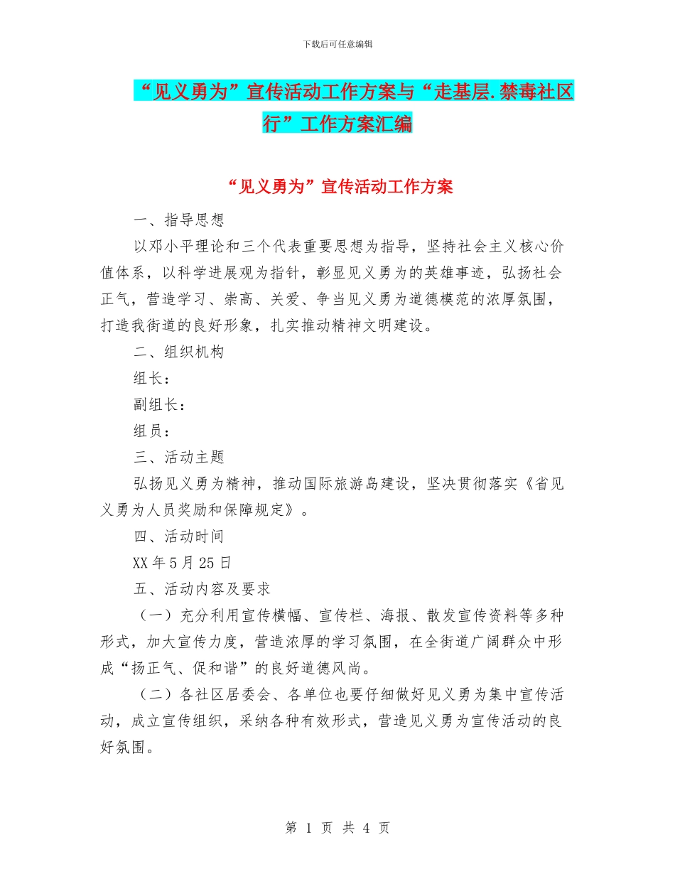 “见义勇为”宣传活动工作方案与“走基层.禁毒社区行”工作方案汇编_第1页